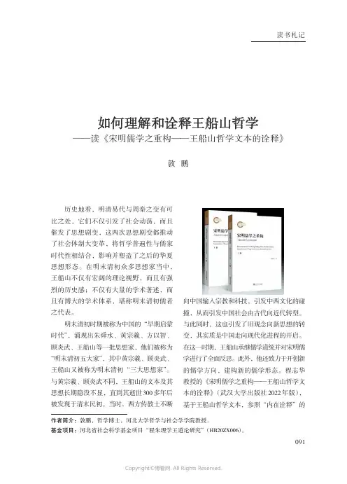 如何理解和诠释王船山哲学——读《宋明儒学之重构——王船山哲学文本的诠释》