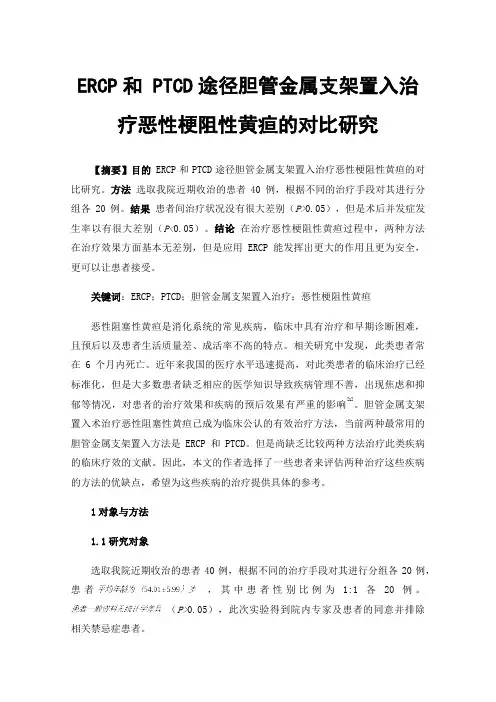 ERCP和PTCD途径胆管金属支架置入治疗恶性梗阻性黄疸的对比研究
