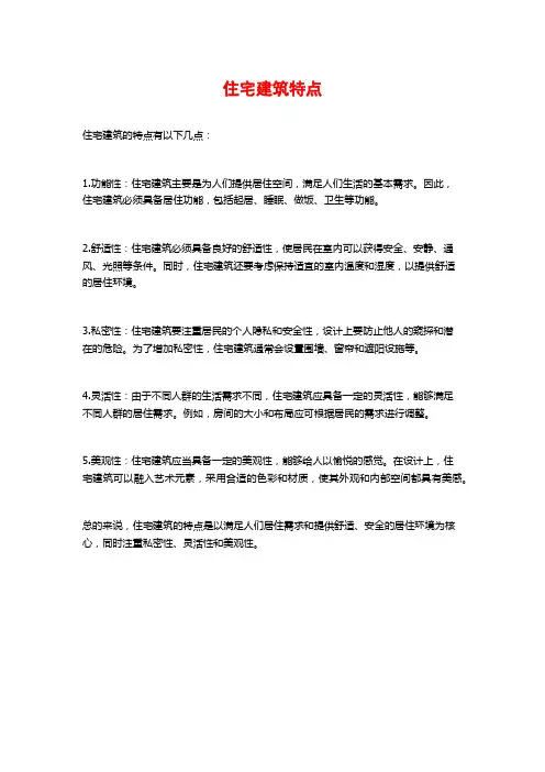 住宅建筑特点