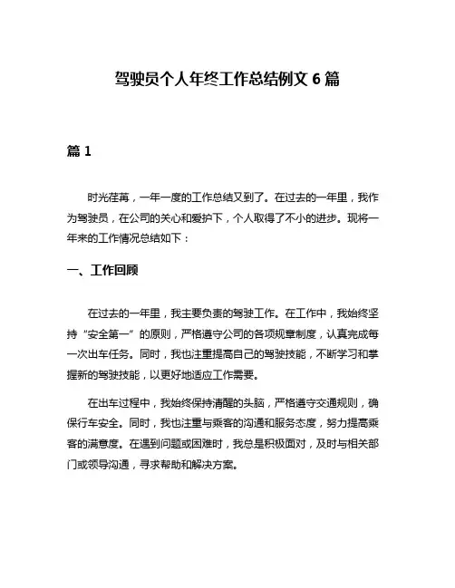 驾驶员个人年终工作总结例文6篇