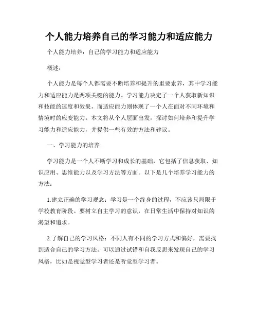 个人能力培养自己的学习能力和适应能力