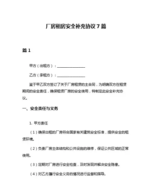 厂房租房安全补充协议7篇