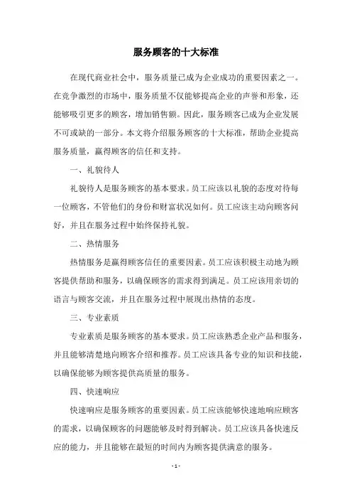 服务顾客的十大标准