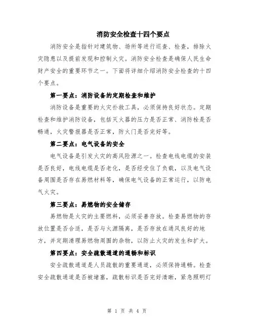 消防安全检查十四个要点