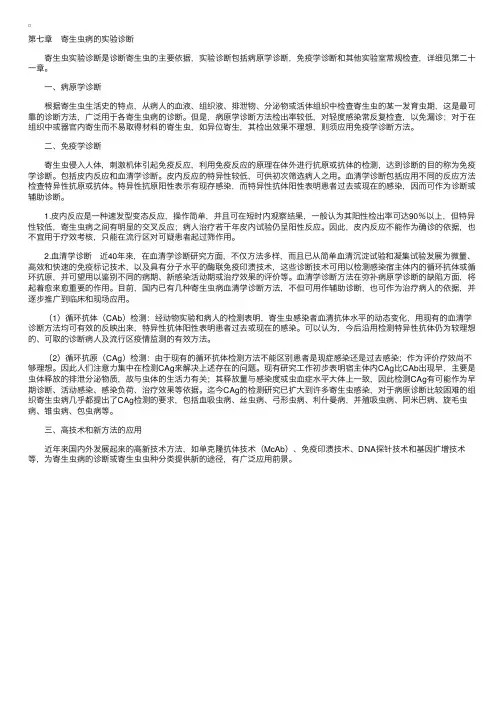 寄生虫学　第七章　寄生虫病的实验诊断