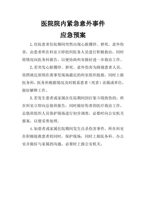 医院院内紧急意外事件应急预案(整理)