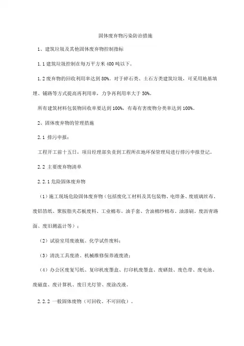 固体废弃物污染防治措施
