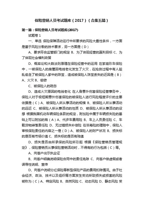 保险营销人员考试题库（2017）（合集五篇）