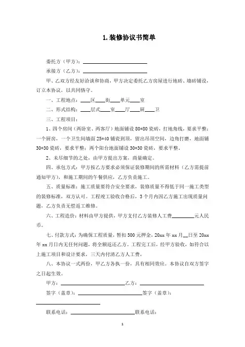装修协议书简单(10篇)(最新)