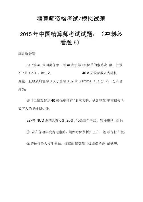 中国精算师考试试题：(冲刺必看题6)