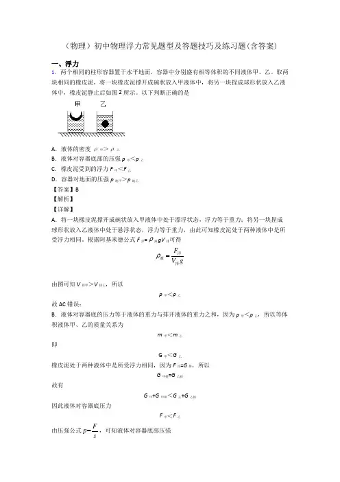(物理)初中物理浮力常见题型及答题技巧及练习题(含答案)