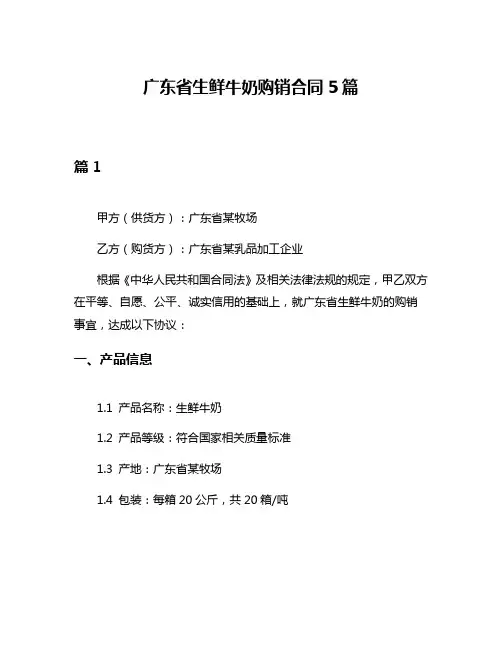 广东省生鲜牛奶购销合同5篇