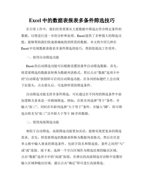 Excel中的数据表报表多条件筛选技巧