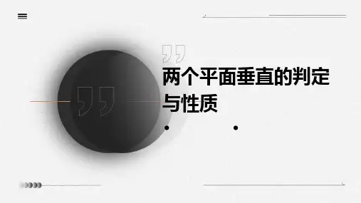 两个平面垂直的判定与性质
