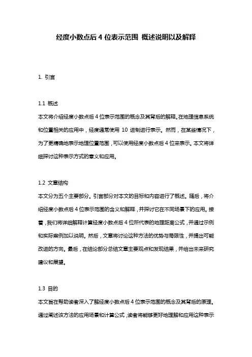 经度小数点后4位表示范围_概述说明以及解释