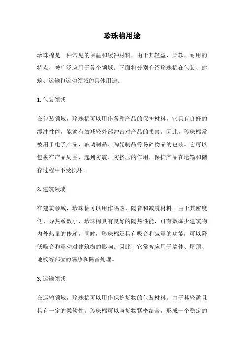 珍珠棉用途