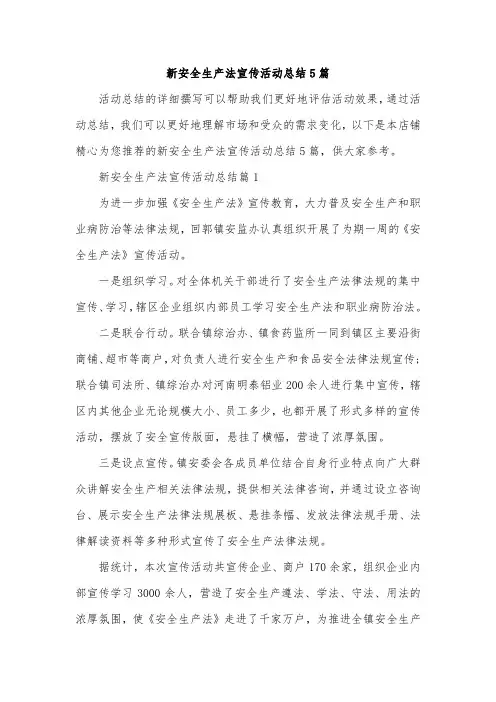 新安全生产法宣传活动总结5篇