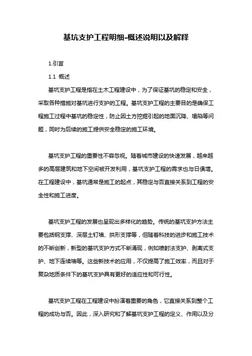 基坑支护工程明细-概述说明以及解释
