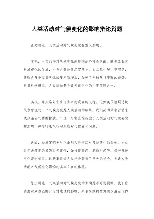 人类活动对气候变化的影响辩论辩题