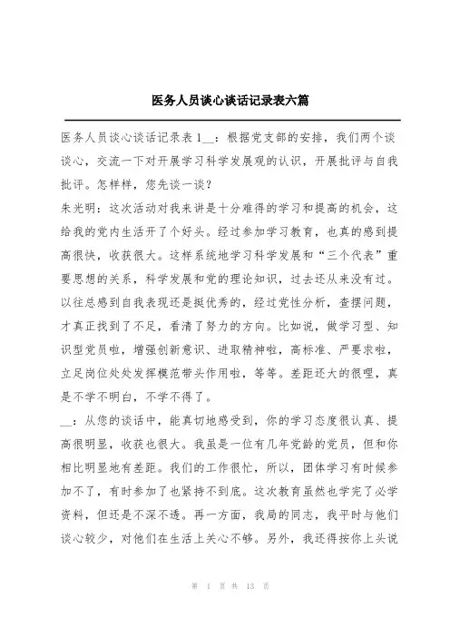 医务人员谈心谈话记录表六篇