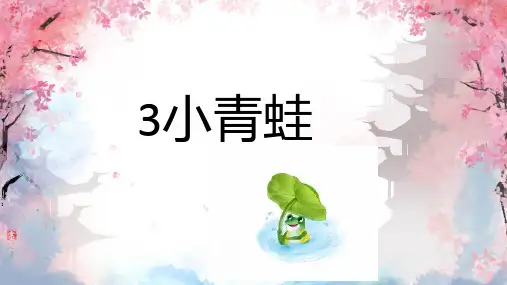 统编版一年级语文下册3小青蛙课件(共39张PPT)