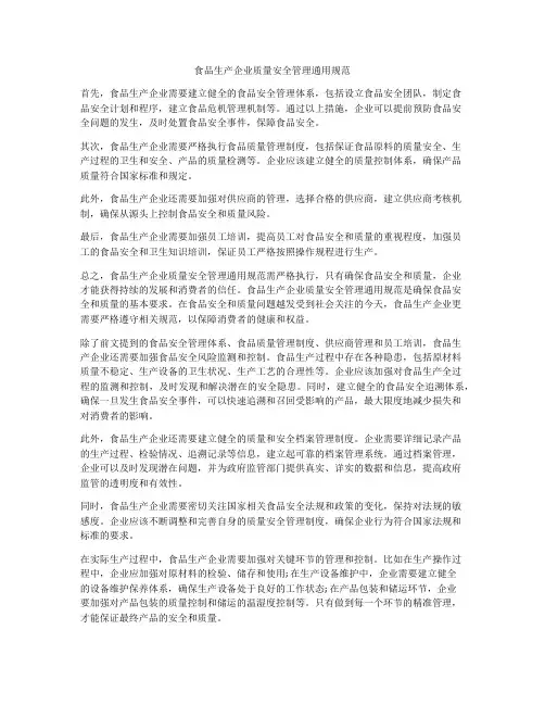 食品生产企业质量安全管理通用规范