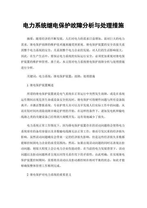 电力系统继电保护故障分析与处理措施