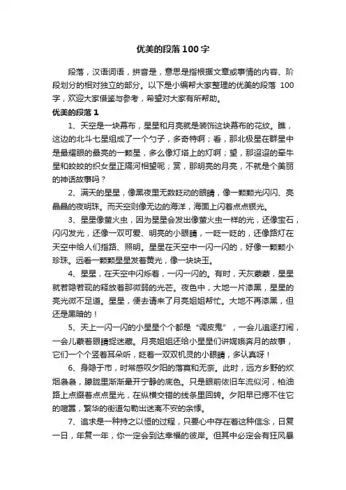优美的段落100字