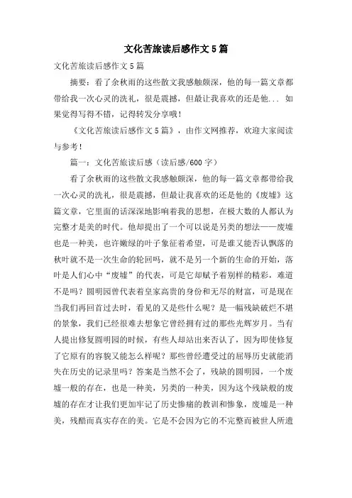 文化苦旅读后感作文5篇