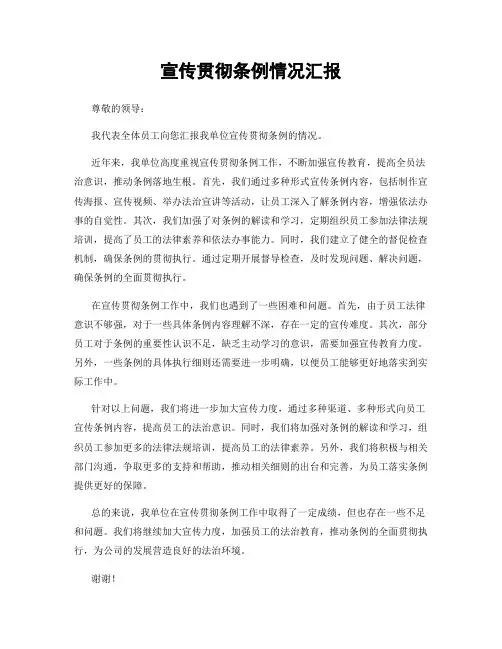 宣传贯彻条例情况汇报
