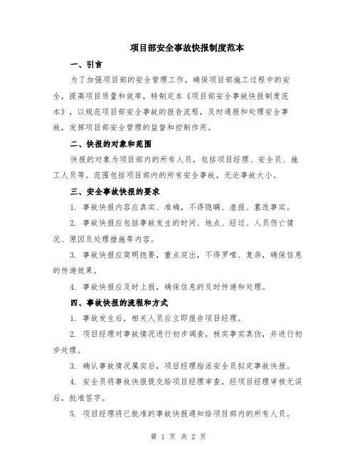 项目部安全事故快报制度范本