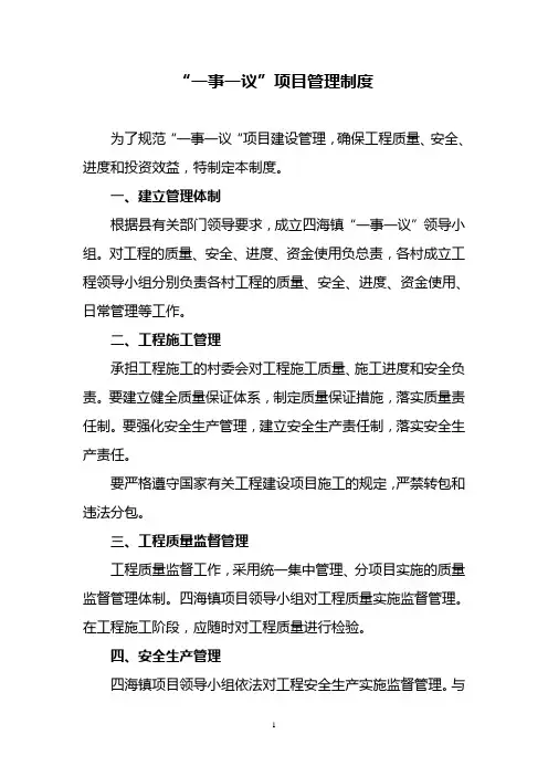 一事一议项目管理制度