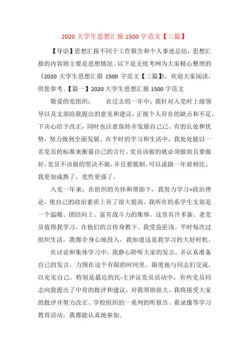 2020大学生思想汇报1500字范文【三篇】