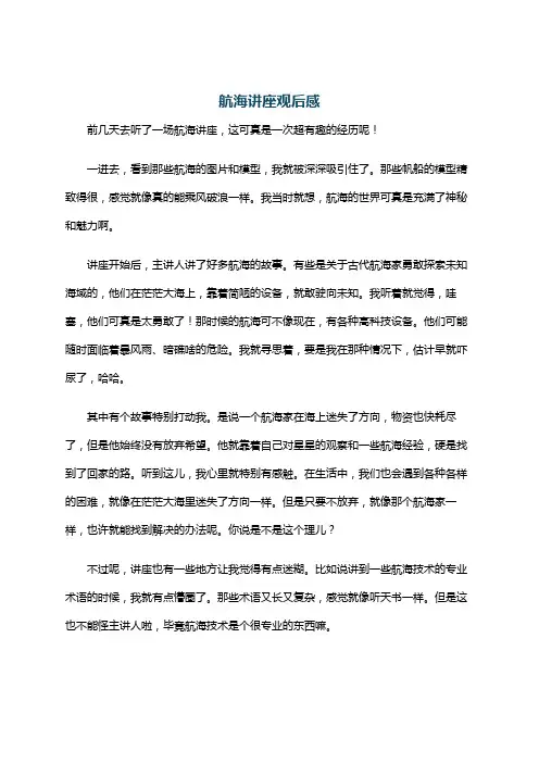航海讲座观后感