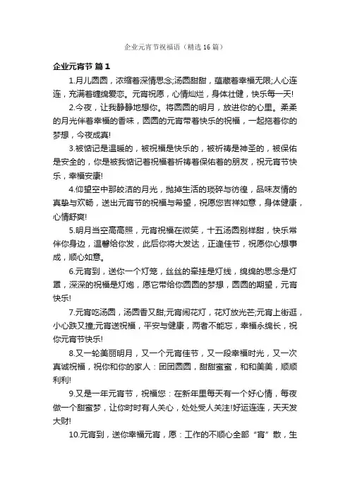 企业元宵节祝福语（精选16篇）