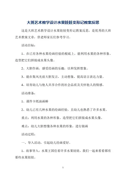 大班艺术教学设计水果娃娃变形记教案反思