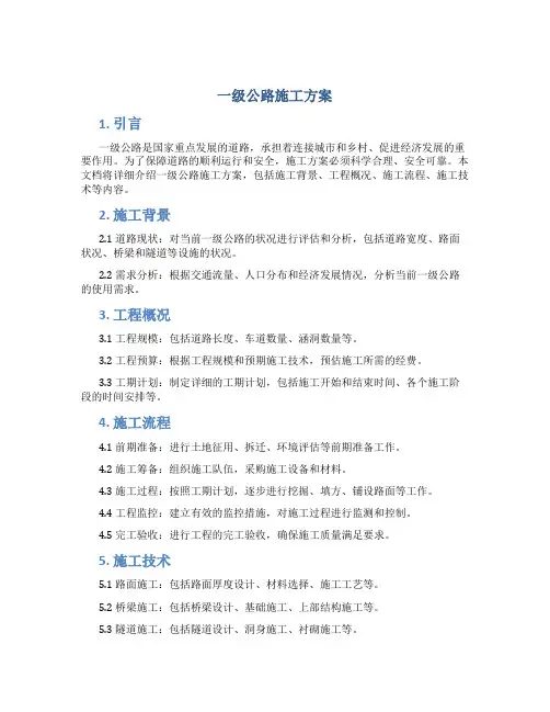 一级公路施工方案