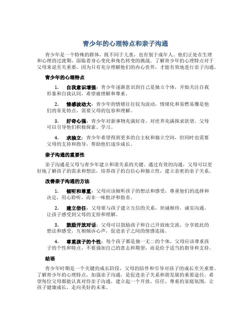 青少年的心理特点和亲子沟通
