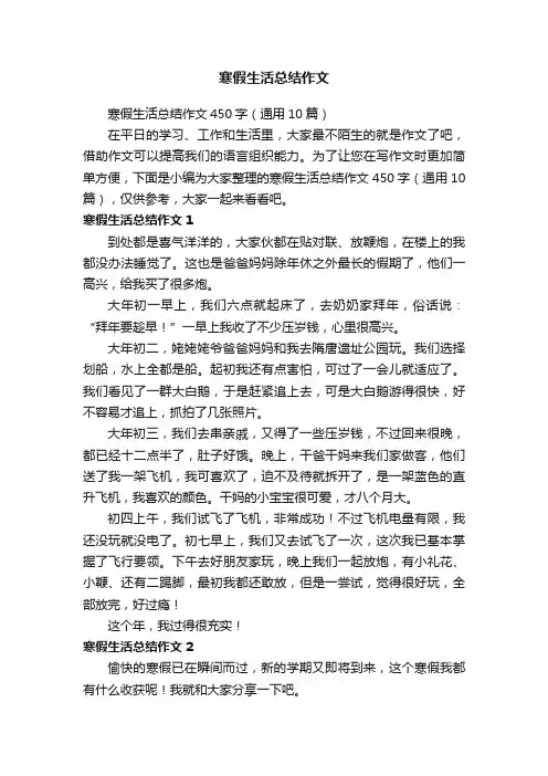 寒假生活总结作文450字（通用10篇）