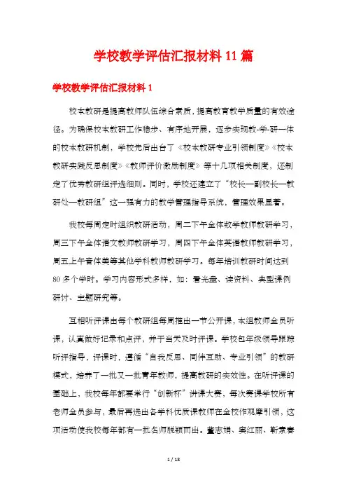 学校教学评估汇报材料11篇