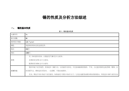 锡的性质及分析方法综述