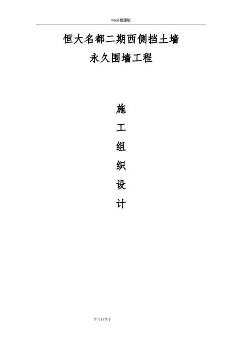 恒大名都围墙及挡土墙施工组织方案设计