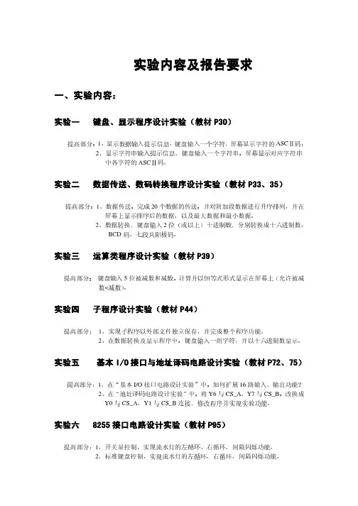 “微机原理与汇编语言程序设计”实验内容及报告要求(2009年下期自动化07级)