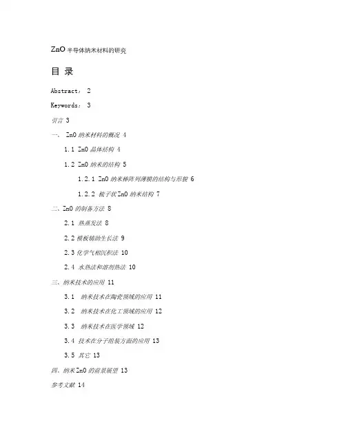 ZnO半导体纳米材料的研究_图文(精)