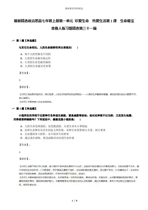 最新精选政治思品七年级上册第一单元 珍爱生命  热爱生活第1课  生命最宝贵鲁人版习题精选第三十一篇