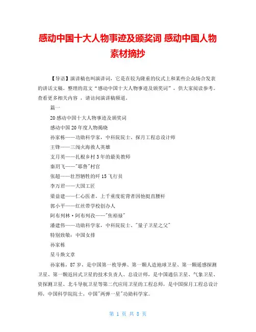 感动中国十大人物事迹及颁奖词 感动中国人物素材摘抄
