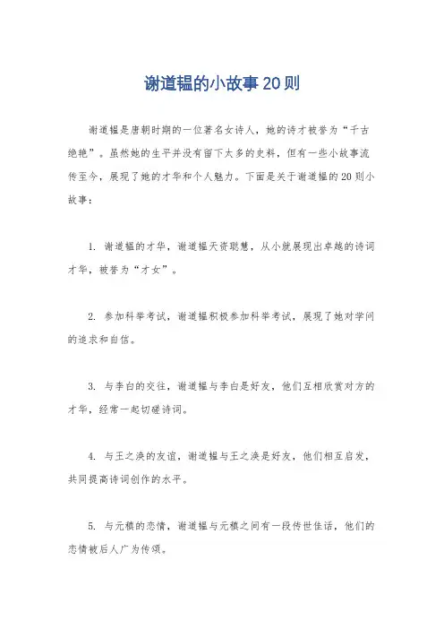谢道韫的小故事20则