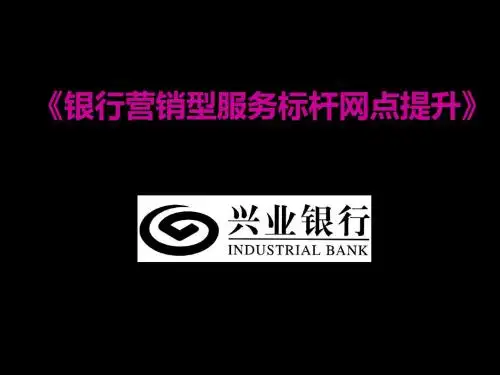 银行营销型服务标杆网点提升 13页PPT文档