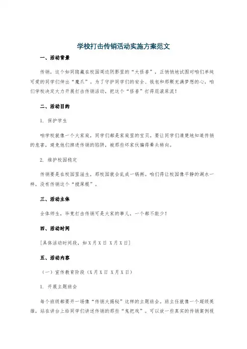学校打击传销活动实施方案范文