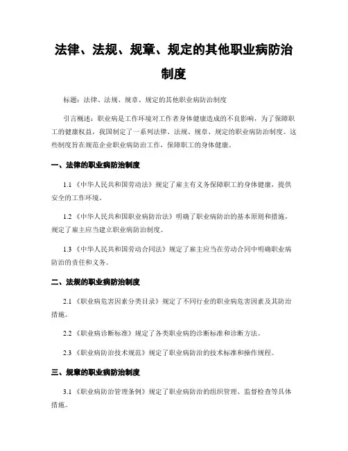 法律、法规、规章、规定的其他职业病防治制度